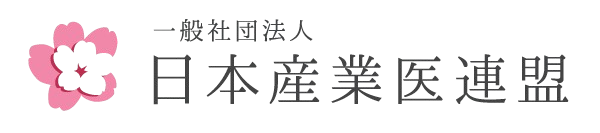 一般社団法人 日本産業医連盟